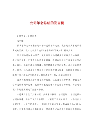 公司年会总结的发言稿