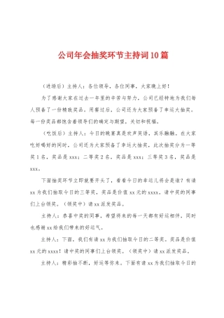 公司年会抽奖环节主持词10篇