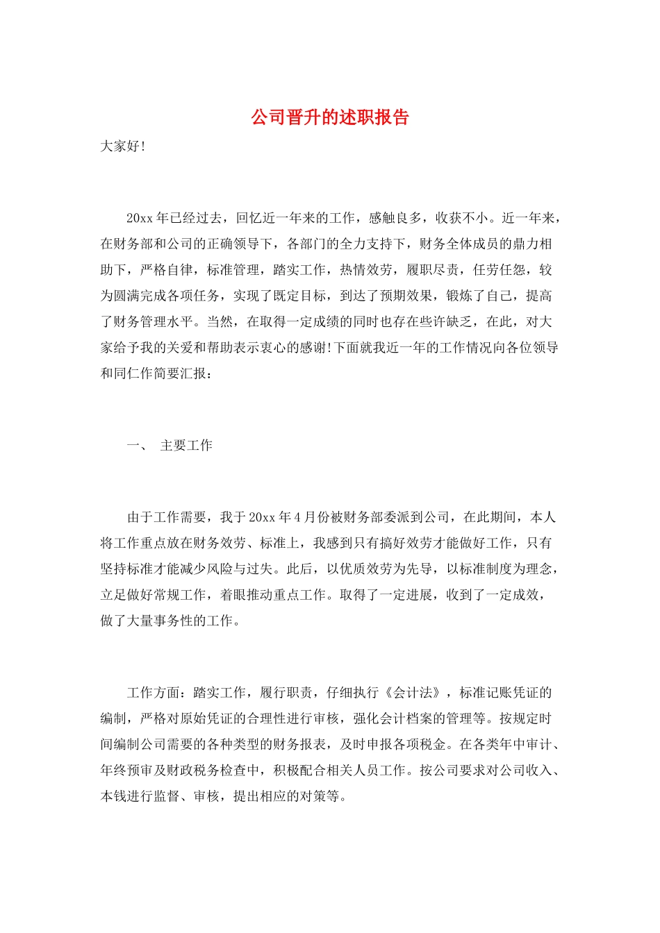 公司晋升的述职报告_第1页