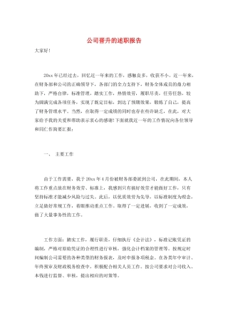 公司晋升的述职报告