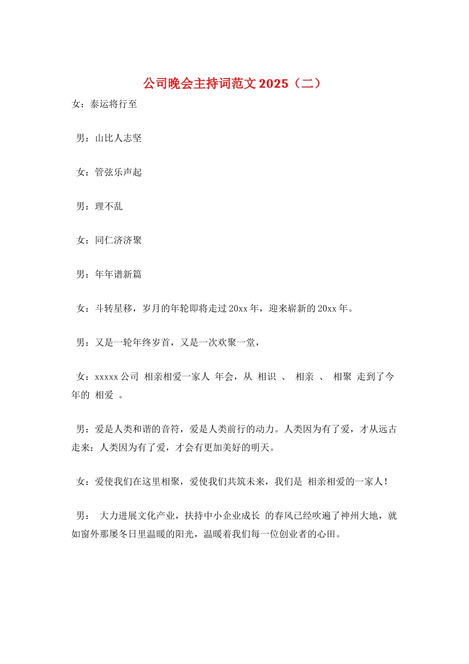 公司晚会主持词范文2025_第1页