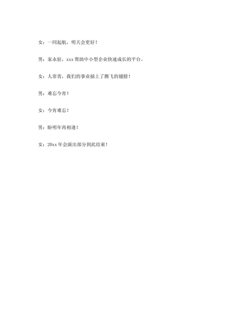 公司晚会主持词范文2025_第3页