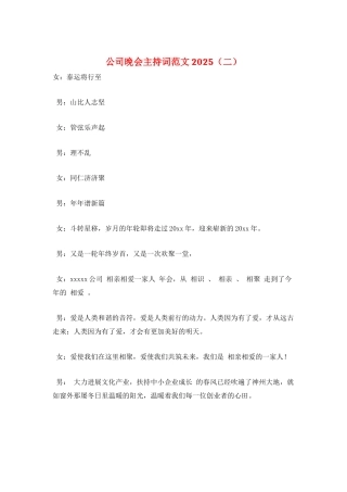 公司晚会主持词范文2025