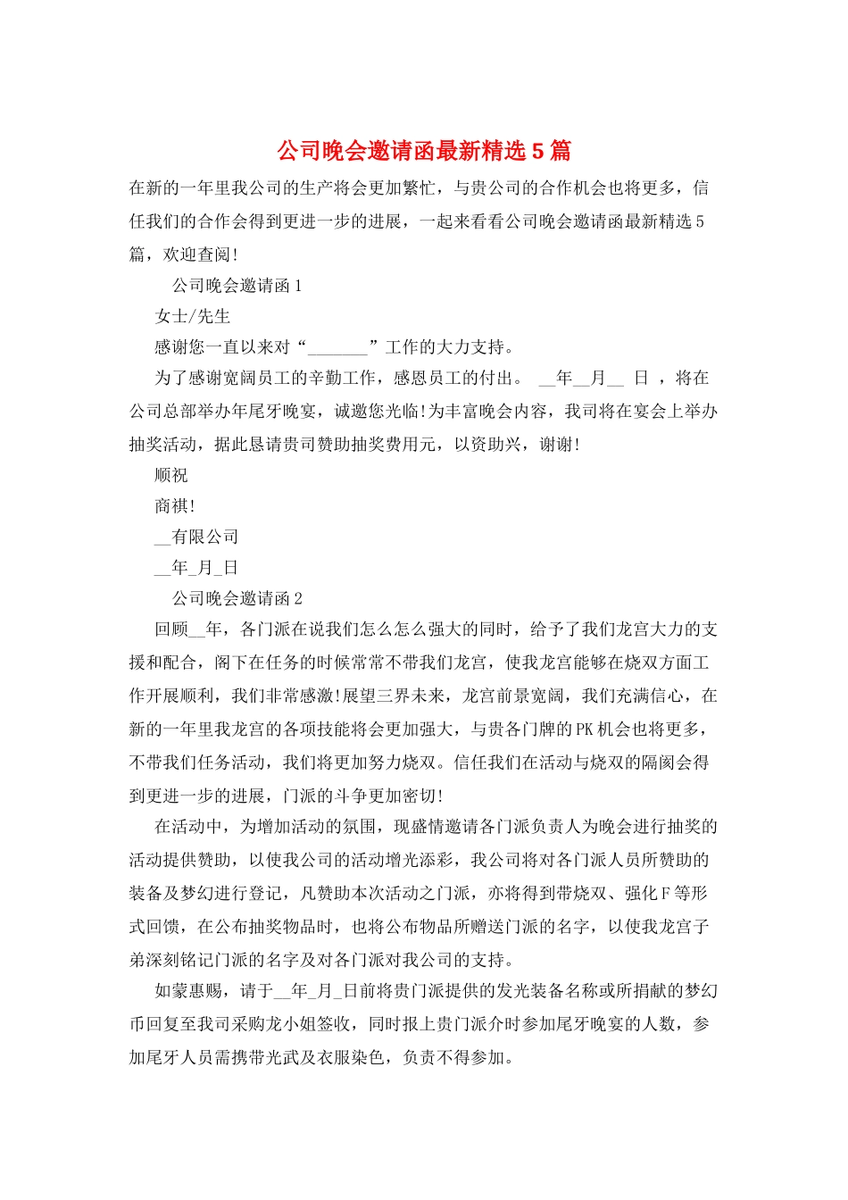 公司晚会邀请函最新精选5篇_第1页