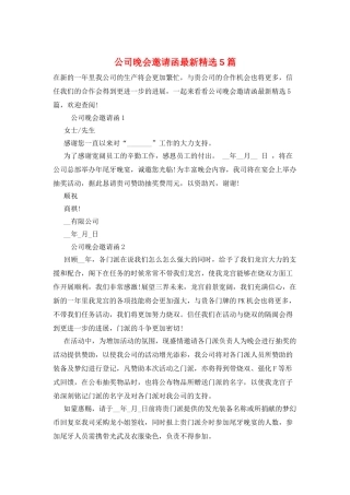 公司晚会邀请函最新精选5篇