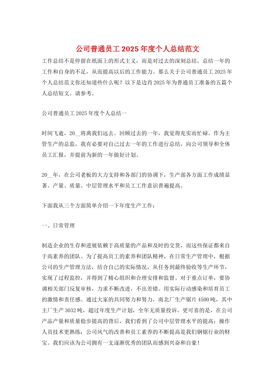 公司普通员工2025年度个人总结范文_第1页