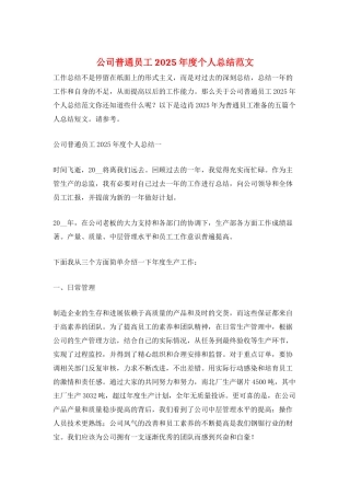 公司普通员工2025年度个人总结范文