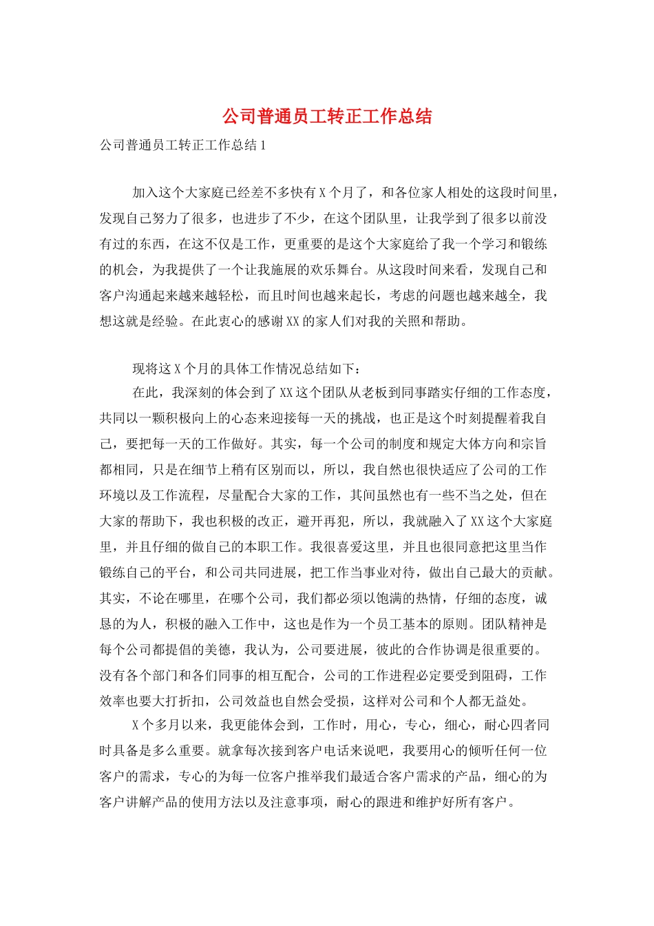 公司普通员工转正工作总结_第1页
