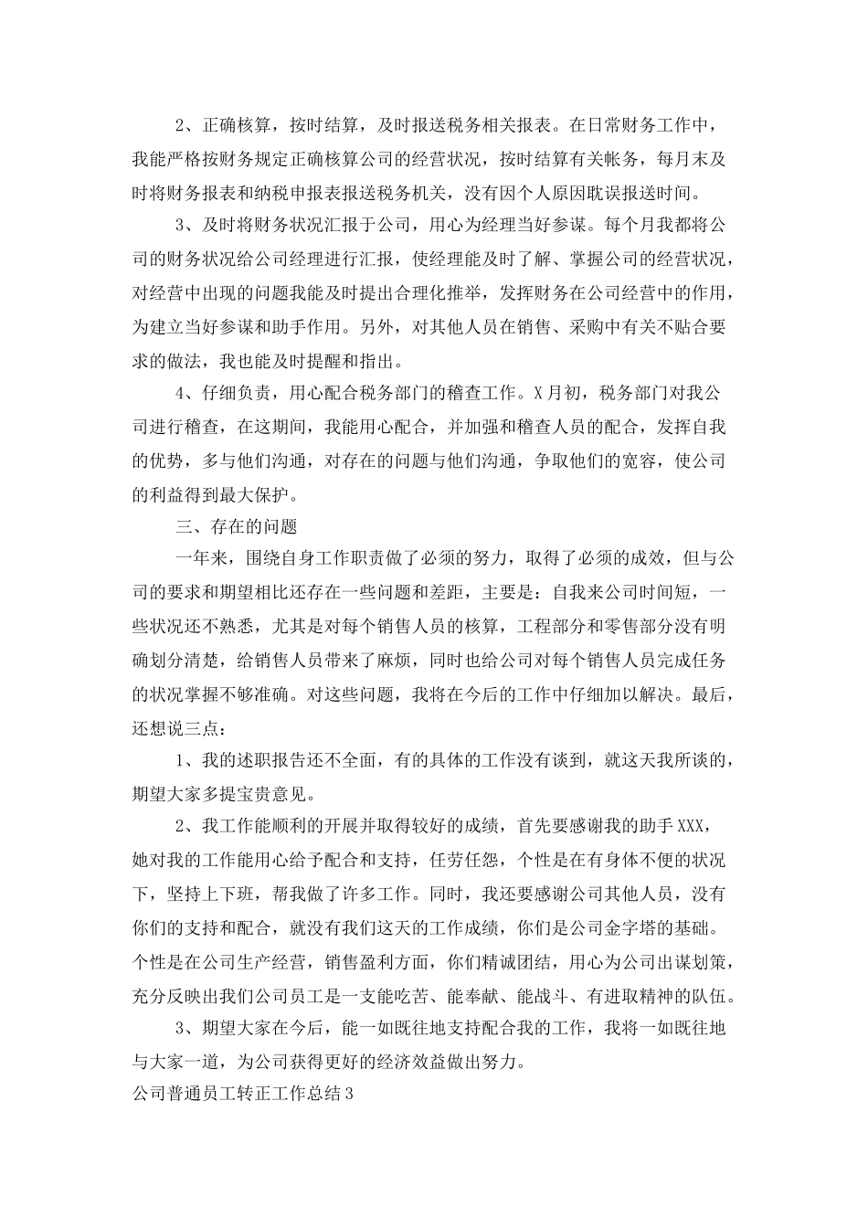 公司普通员工转正工作总结_第3页