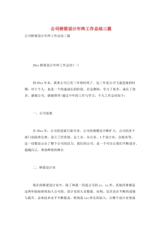 公司桥梁设计年终工作总结三篇