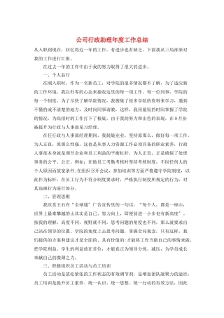 公司行政助理年度工作总结