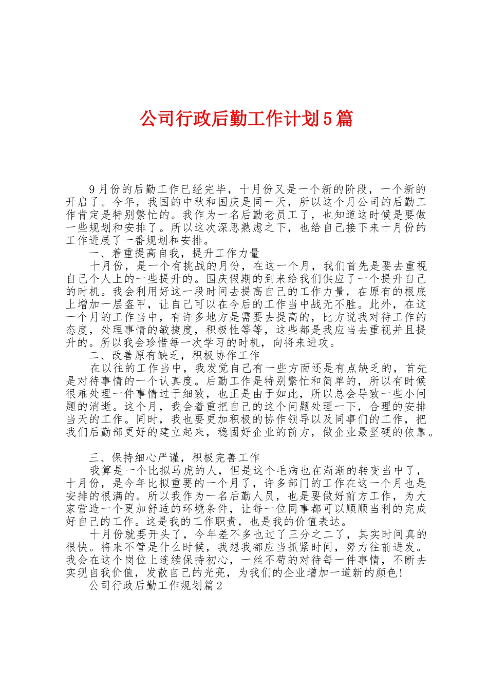 公司行政后勤工作计划5篇_第1页