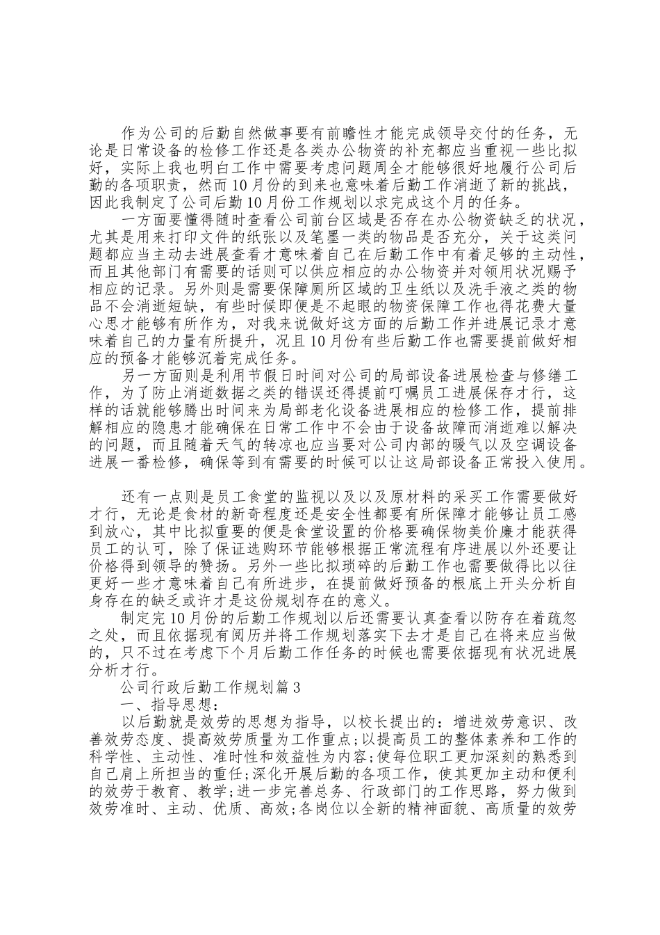 公司行政后勤工作计划5篇_第2页