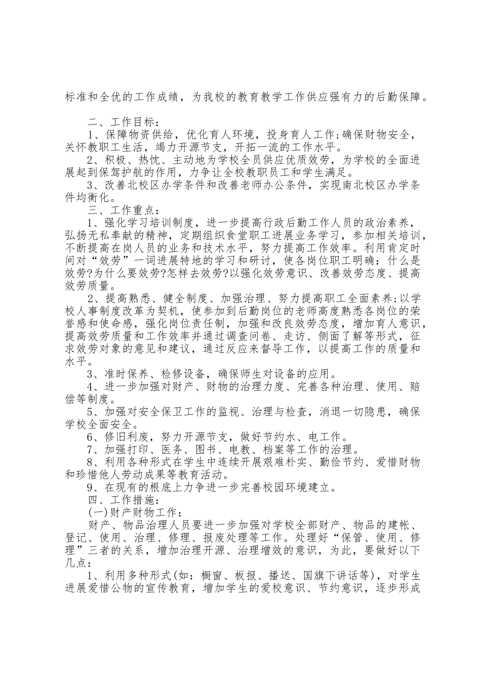 公司行政后勤工作计划5篇_第3页