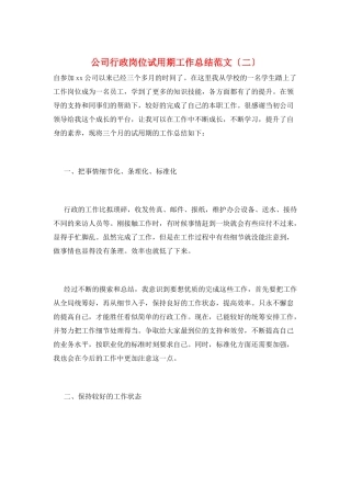 公司行政岗位试用期工作总结范文(二)