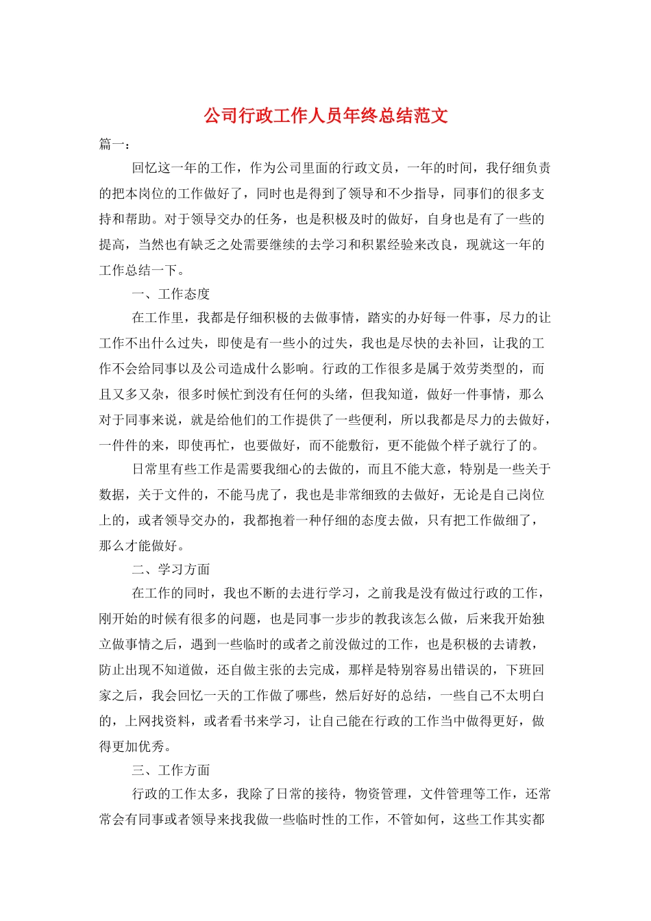 公司行政工作人员年终总结范文_第1页