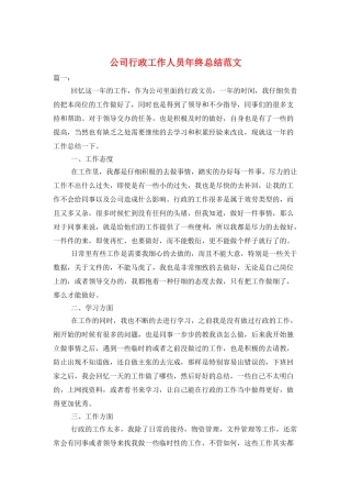 公司行政工作人员年终总结范文