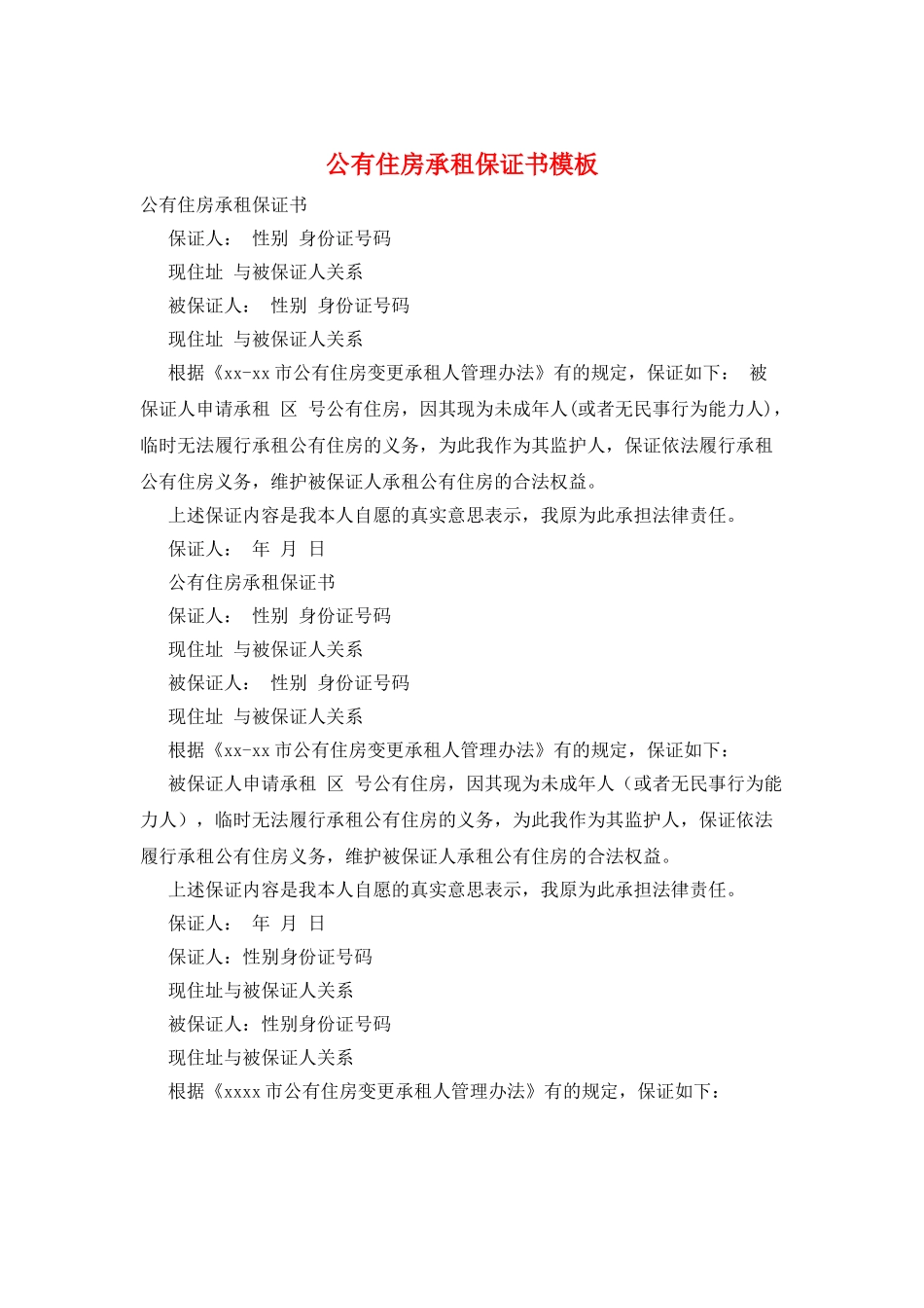 公有住房承租保证书模板_第1页