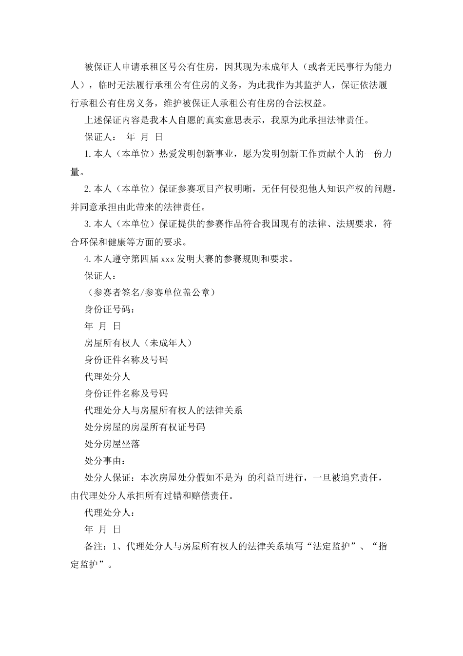 公有住房承租保证书模板_第2页