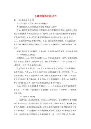 公款旅游违纪检讨书