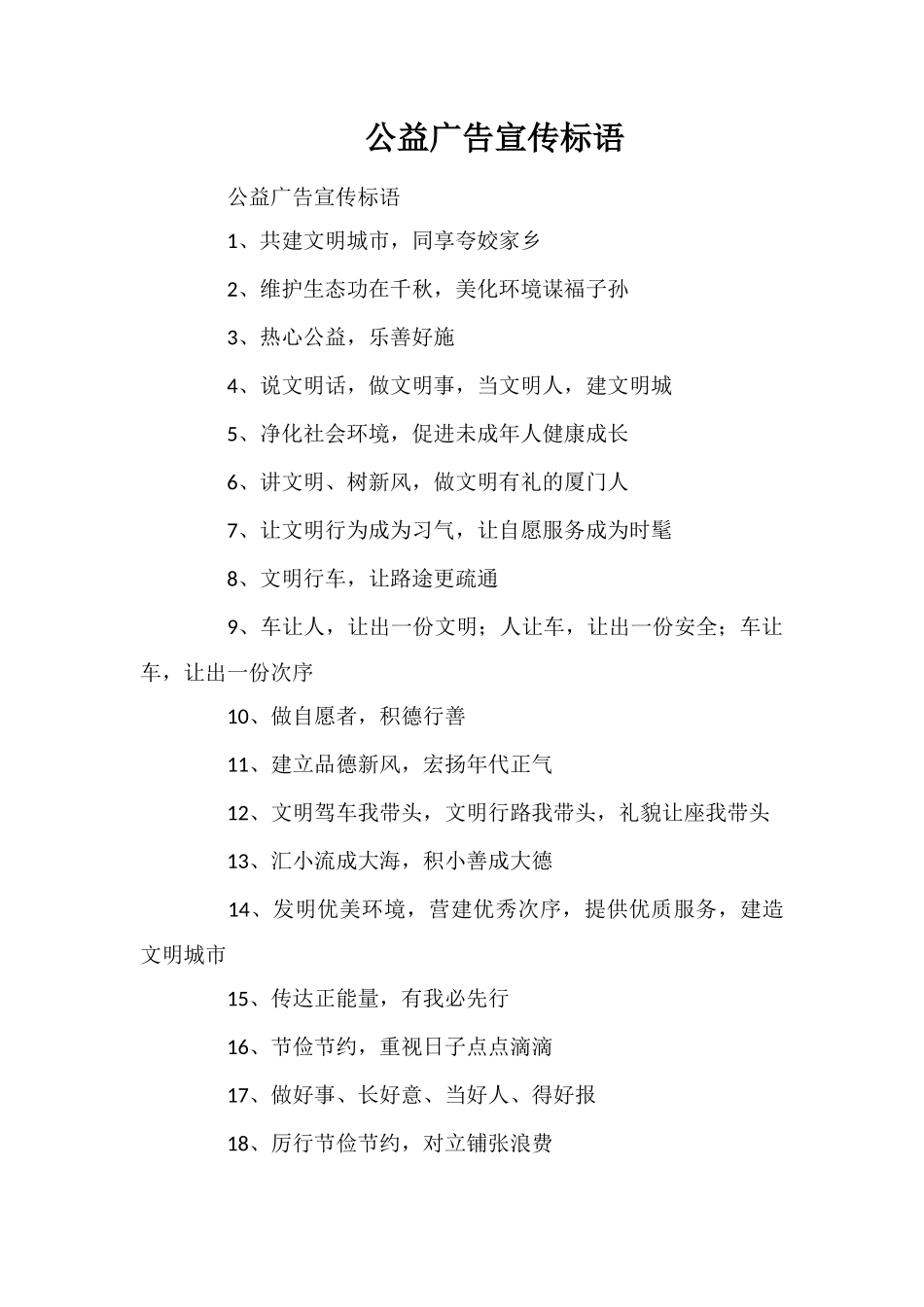 公益广告宣传标语_第1页