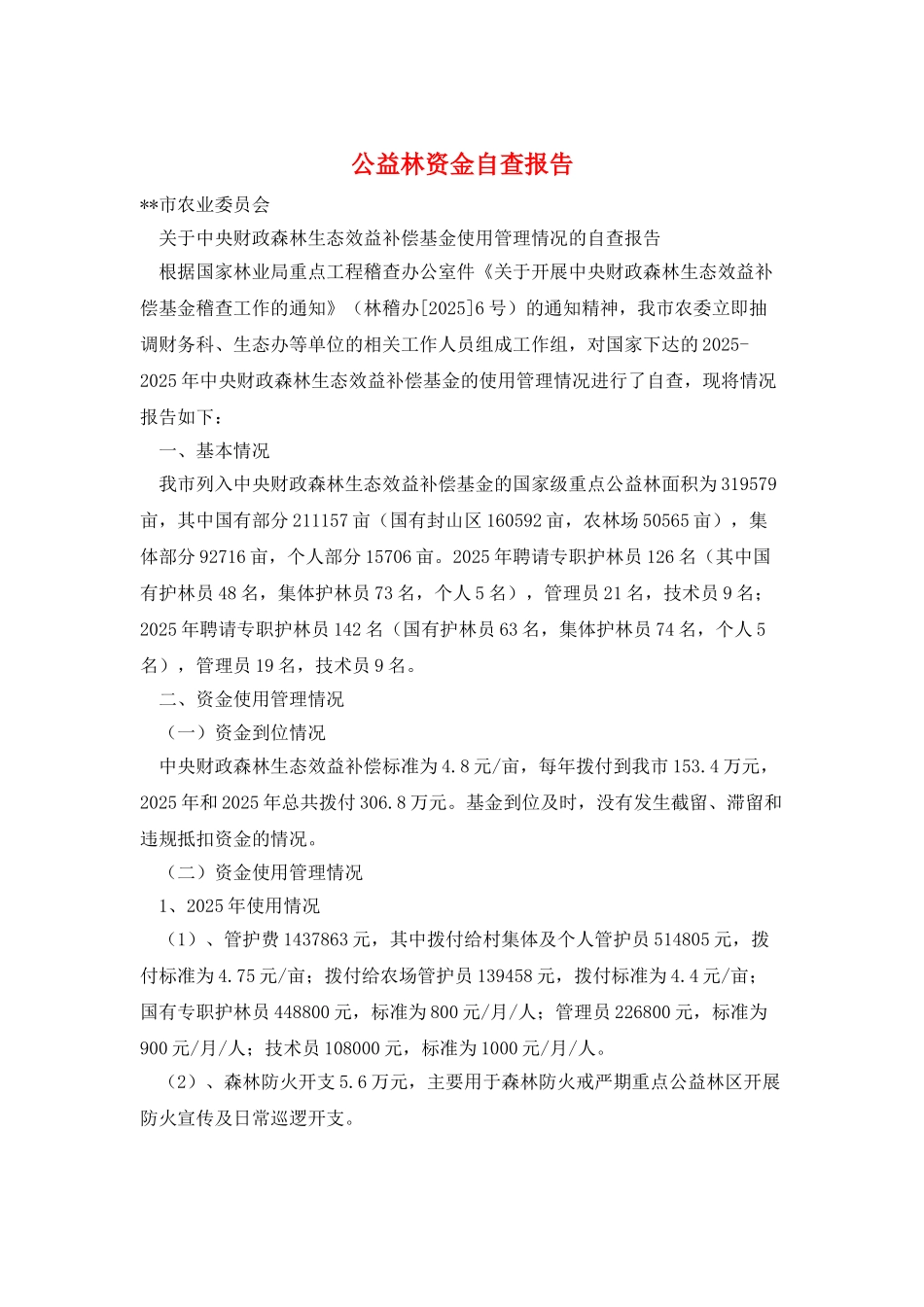 公益林资金自查报告_第1页