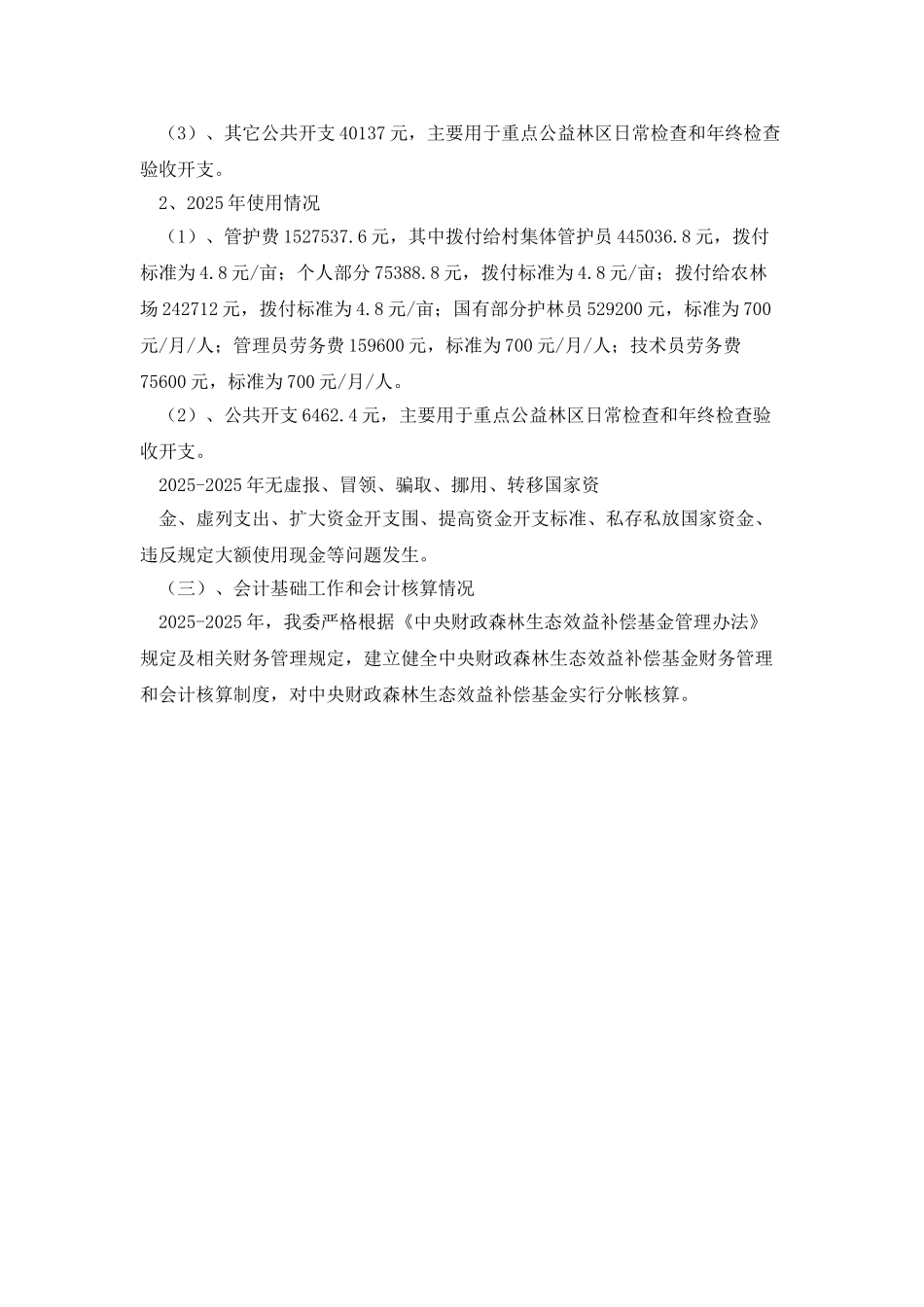 公益林资金自查报告_第2页