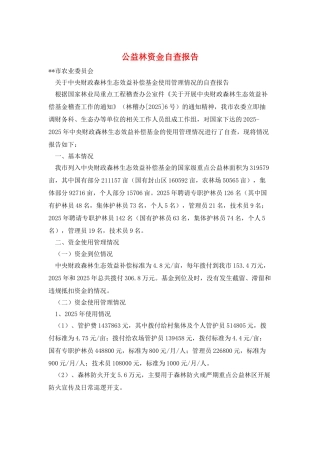 公益林资金自查报告