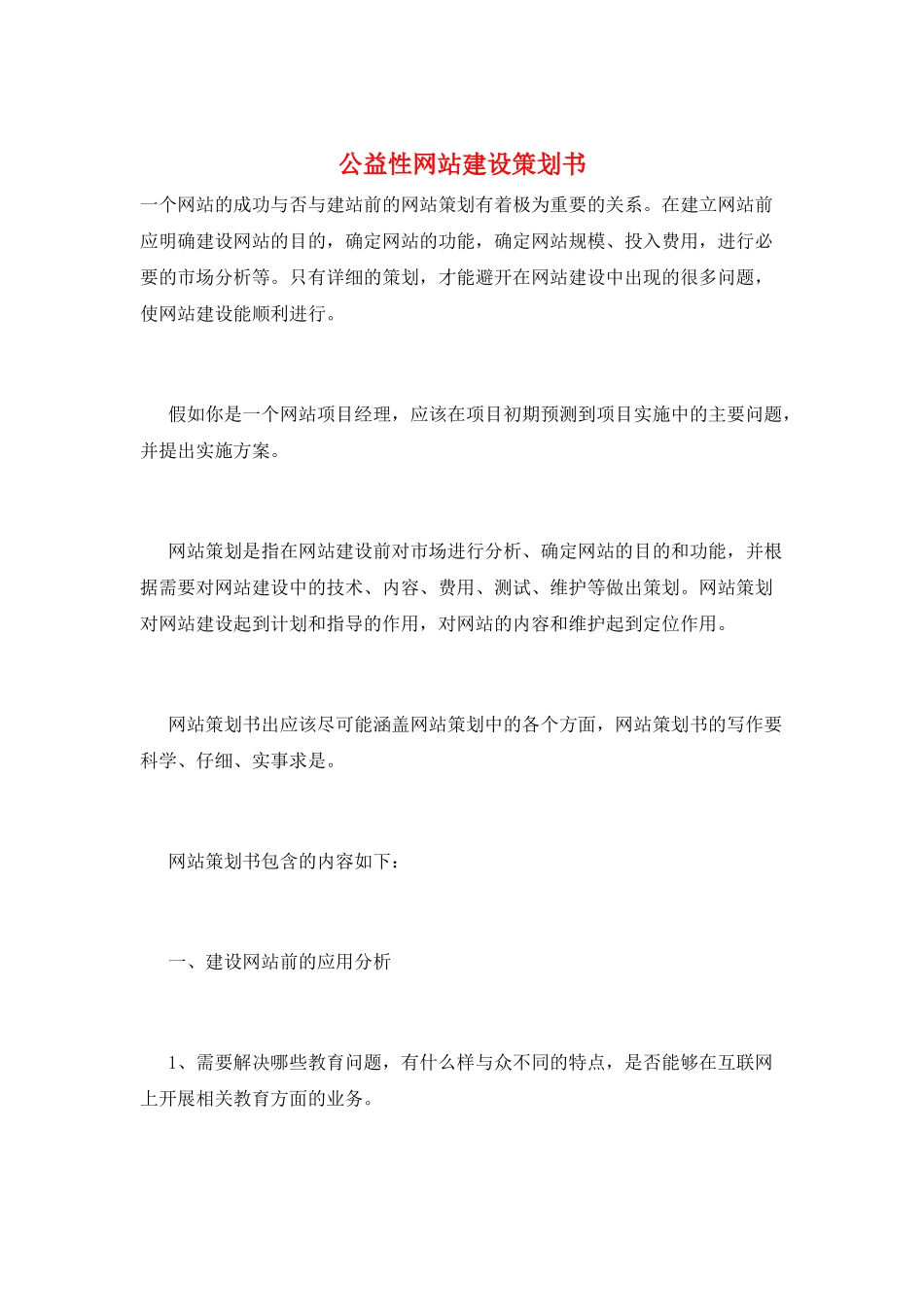 公益性网站建设策划书_第1页
