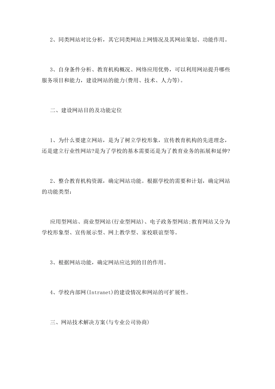 公益性网站建设策划书_第2页