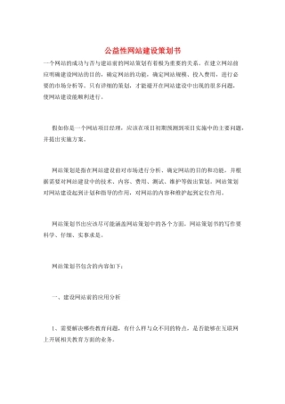 公益性网站建设策划书