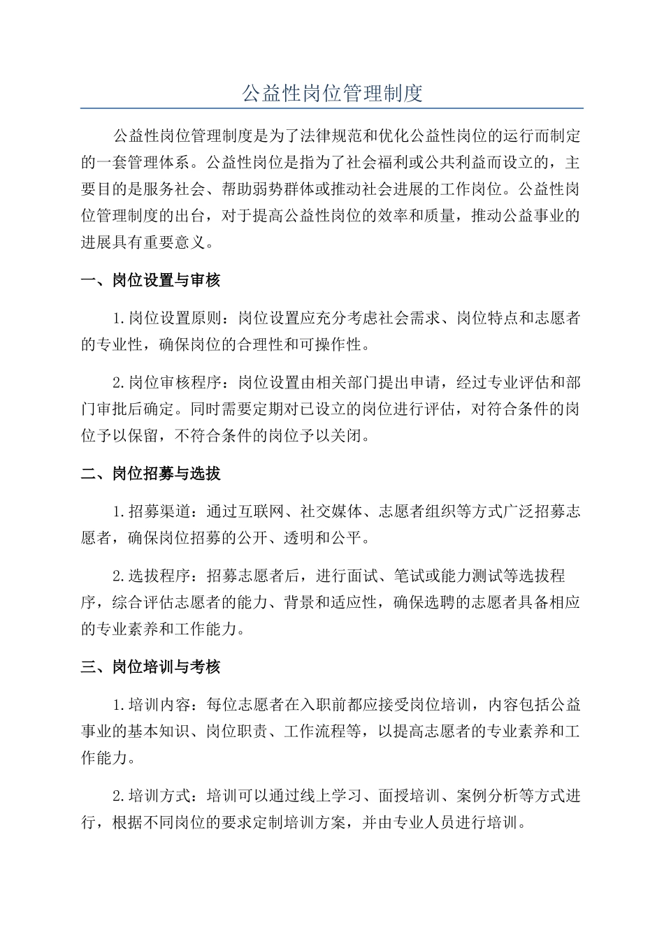 公益性岗位管理制度_第1页