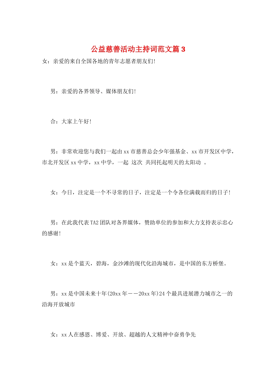 公益慈善活动主持词范文篇3_第1页