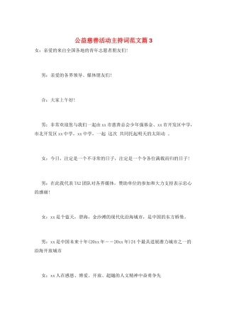 公益慈善活动主持词范文篇3