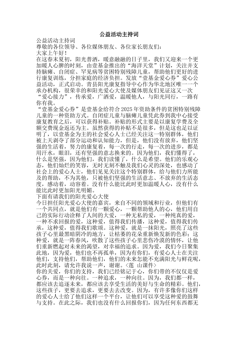 公益活动主持词_第1页