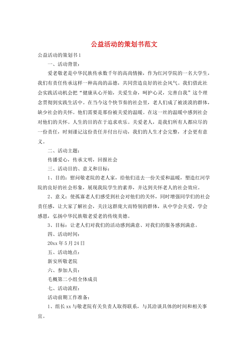 公益活动的策划书范文_第1页