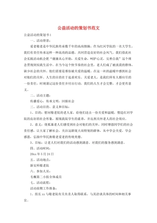 公益活动的策划书范文