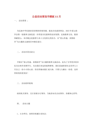公益活动策划书模板11月