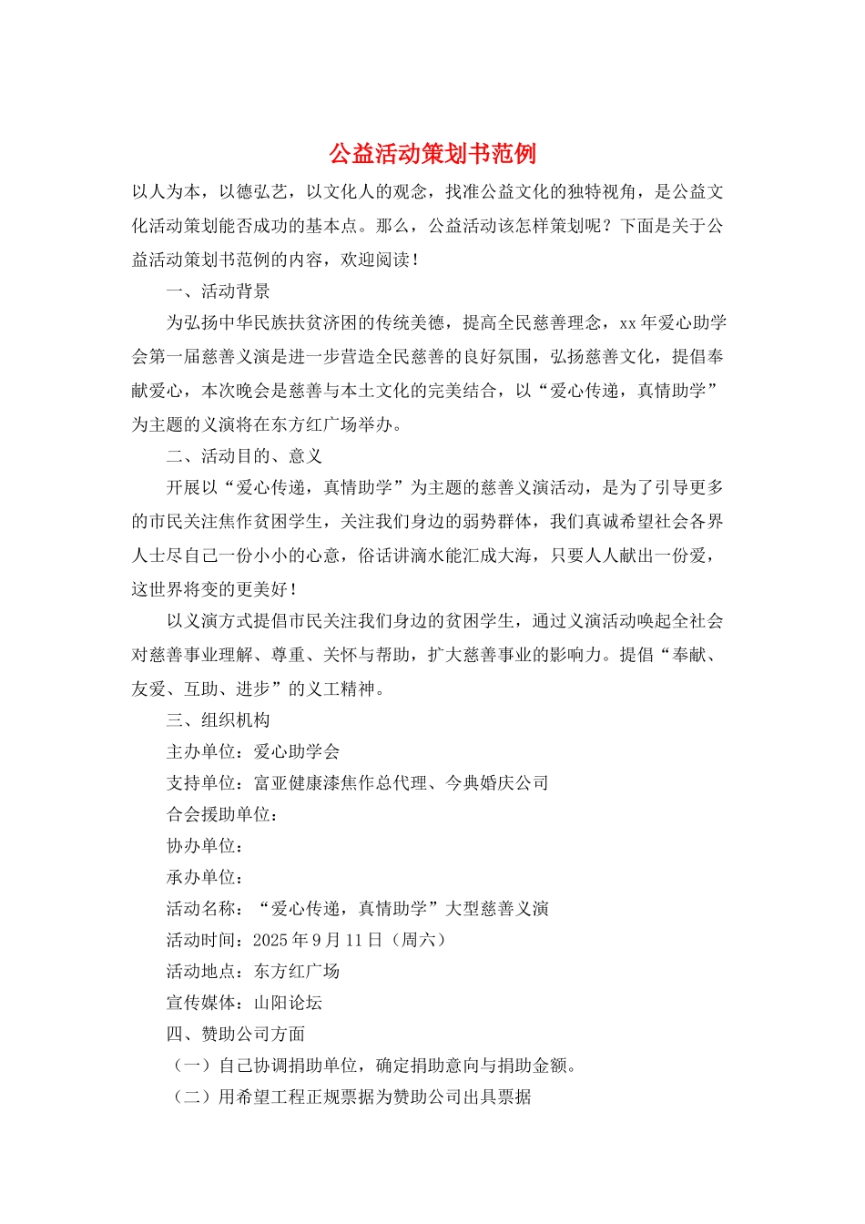 公益活动策划书范例_第1页