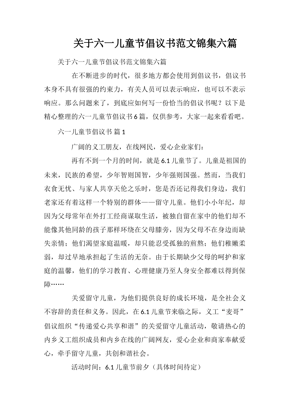 关于六一儿童节倡议书范文锦集六篇_第1页