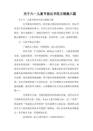 关于六一儿童节倡议书范文锦集六篇