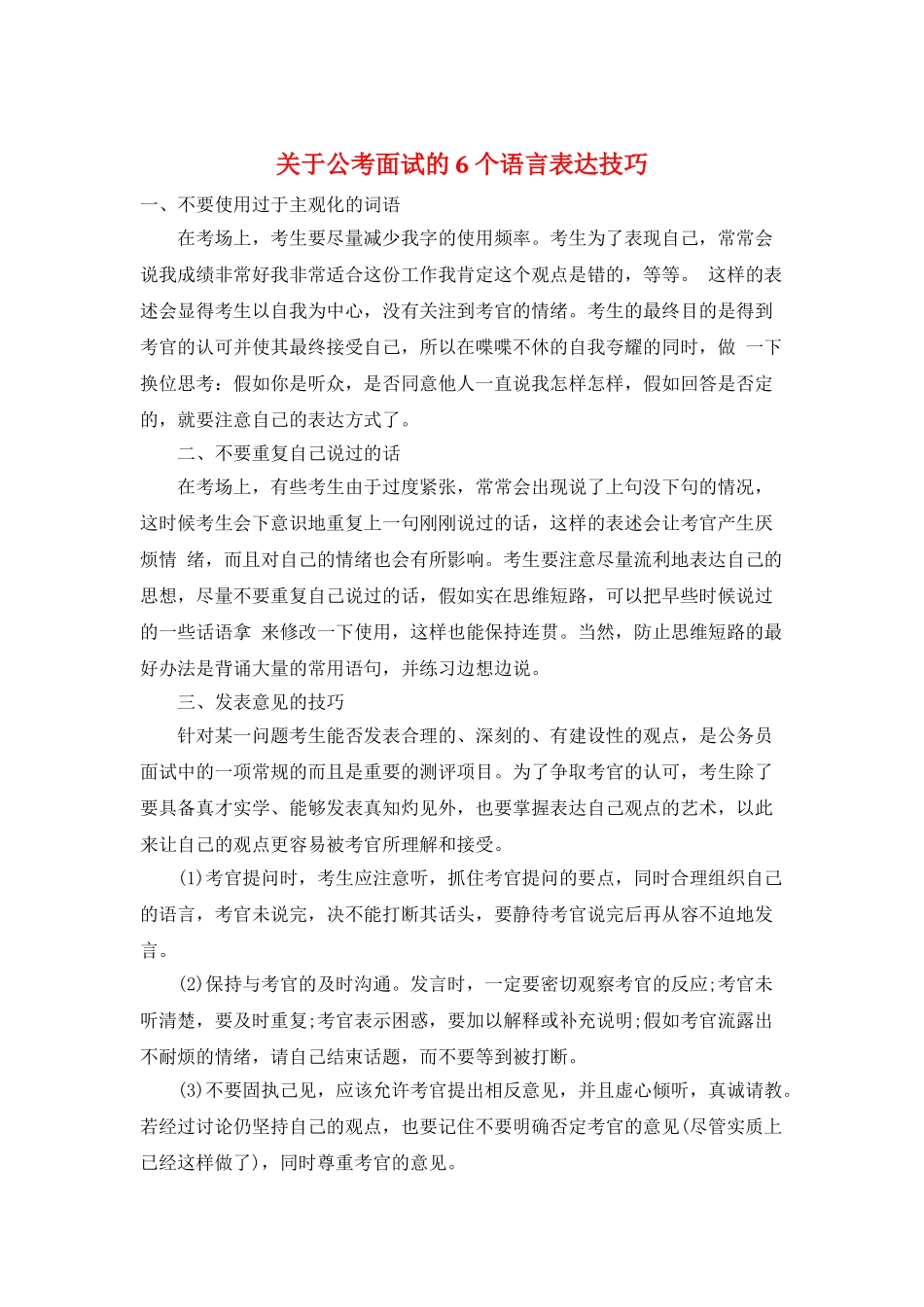 关于公考面试的6个语言表达技巧_第1页