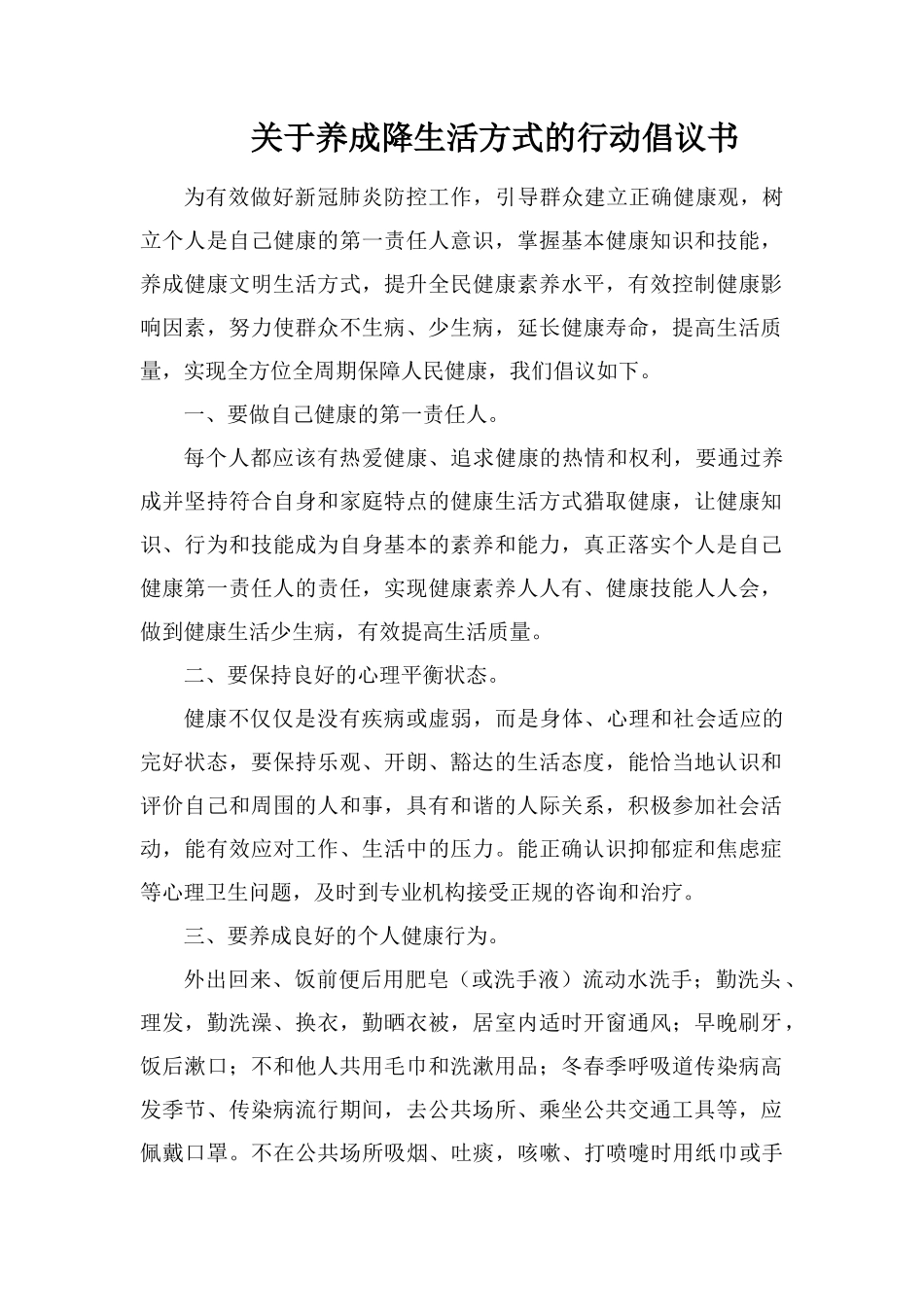 关于养成降生活方式的行动倡议书_第1页