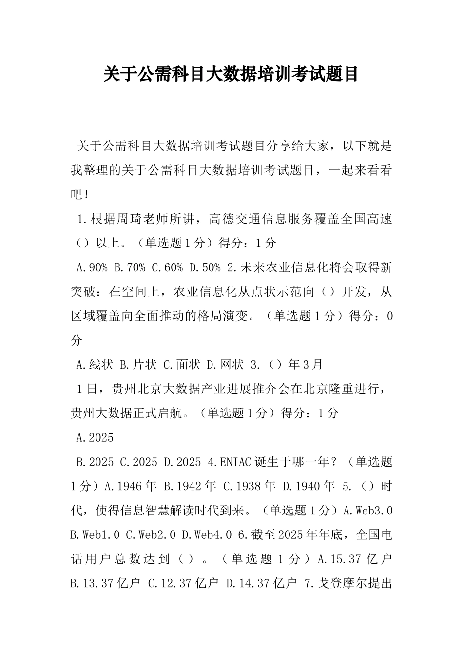 关于公需科目大数据培训考试题目_第1页