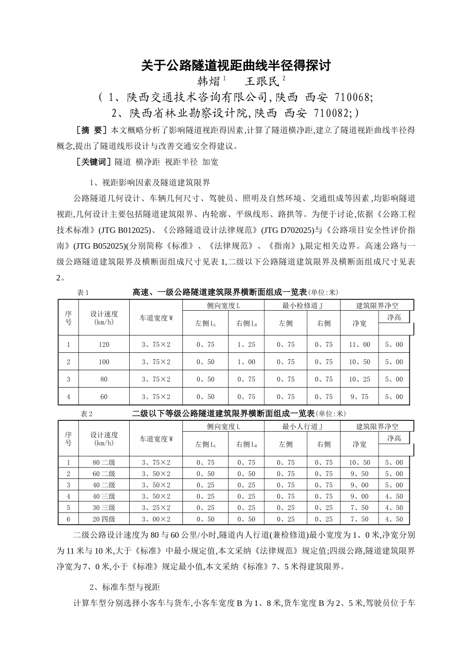 关于公路隧道视距曲线半径的探讨_第1页