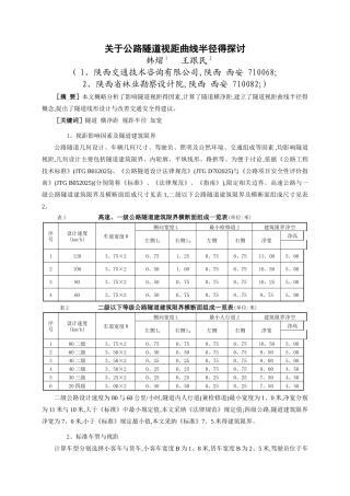 关于公路隧道视距曲线半径的探讨