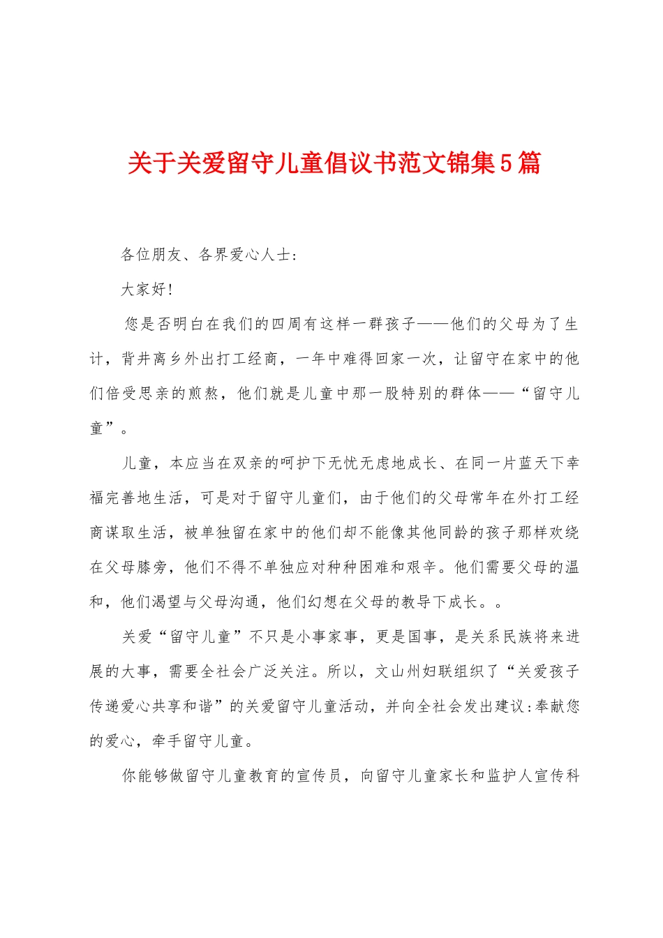 关于关爱留守儿童倡议书范文5篇_第1页