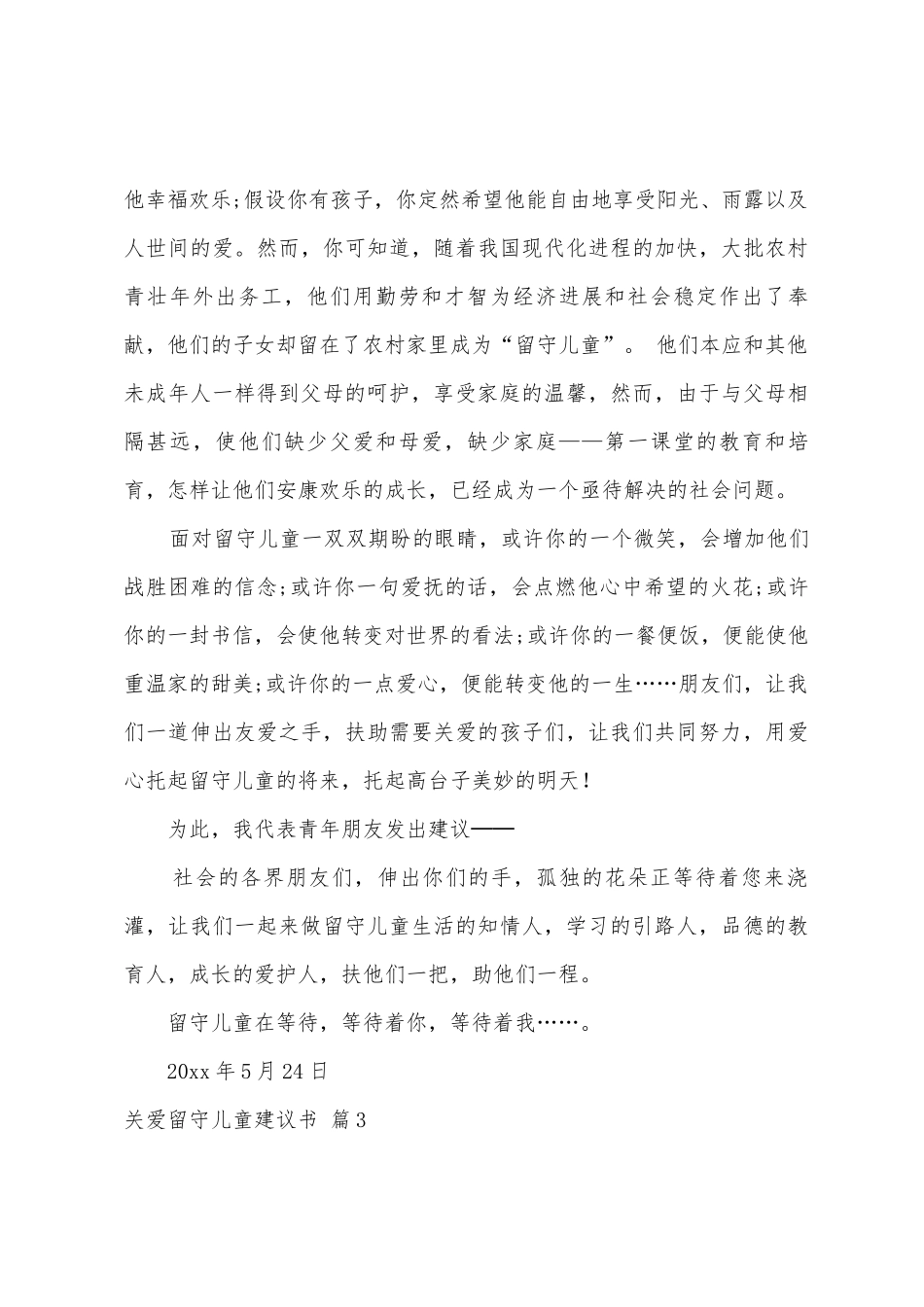 关于关爱留守儿童倡议书范文5篇_第3页