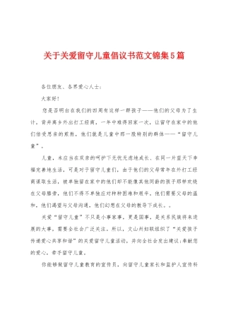 关于关爱留守儿童倡议书范文5篇