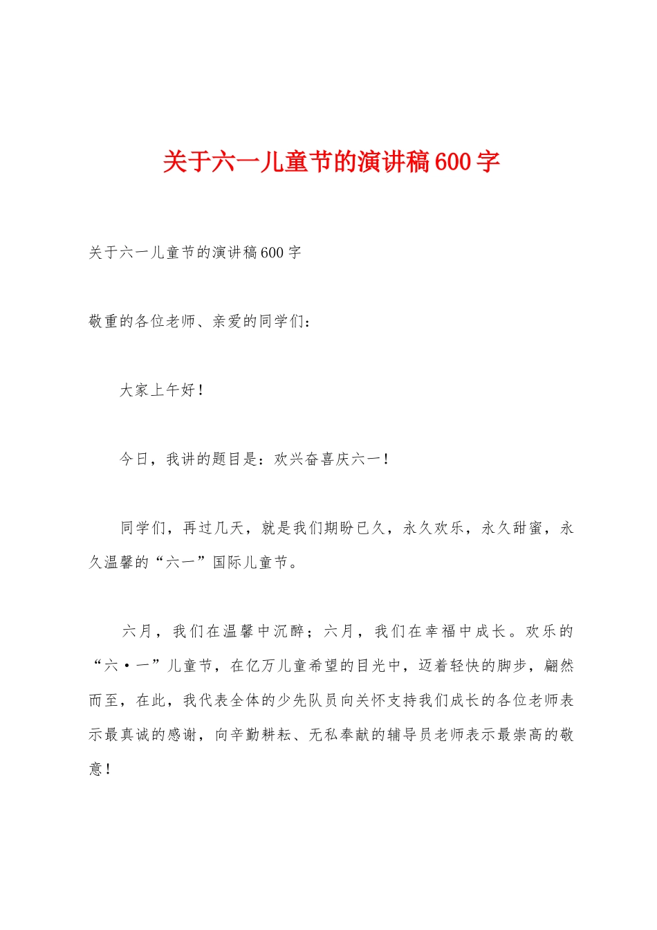 关于六一儿童节的演讲稿600字_第1页